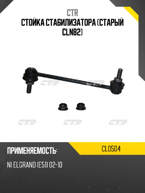 Стойка стабилизатора (старый cln82) ctr cl0504