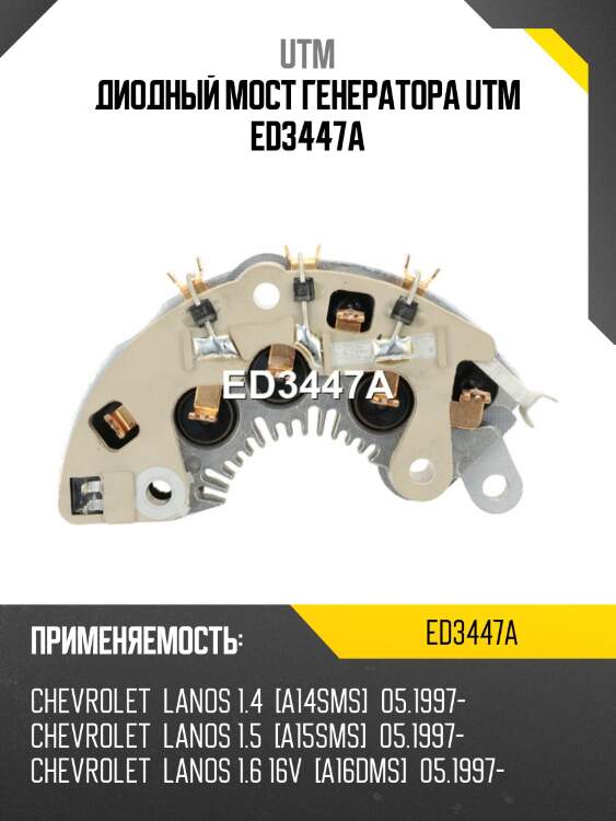 Диодный мост генератора utm ed3447a