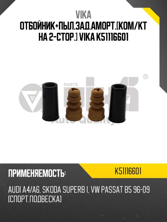 Отбойник+пыл.зад.аморт.[ком/кт на 2-стор.] vika k51116601
