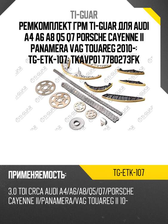 Ремкомплект грм ti-guar для audi a4 a6 a8 q5 q7 porsche cayenne ii panamera vag touareg 2010-  tg-etk-107  tkavp01 77b0273fk