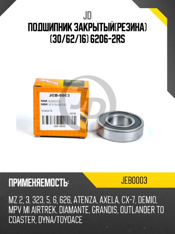 Подшипник закрытый(резина) (30/62/16) 6206-2rs jd jeb0003