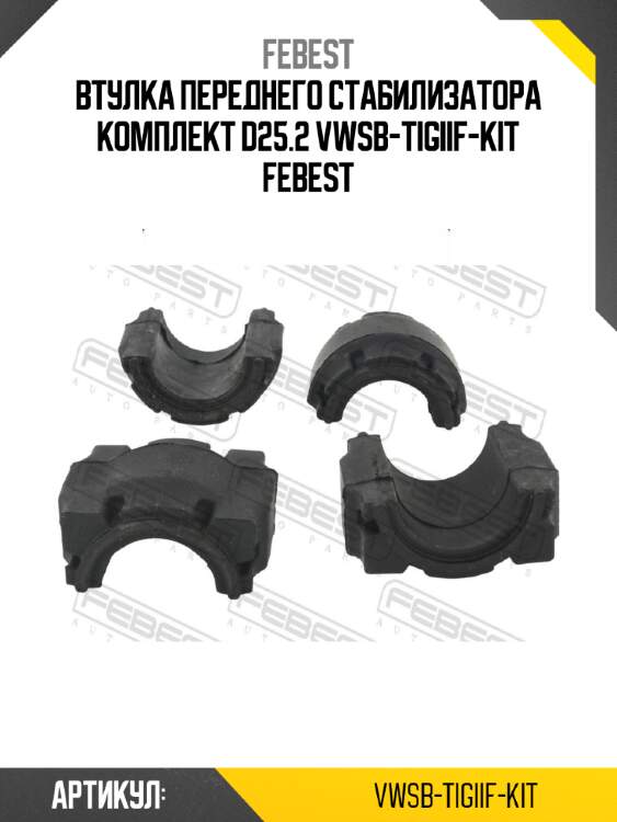 Втулка переднего стабилизатора комплект d25.2 vwsb-tigiif-kit febest