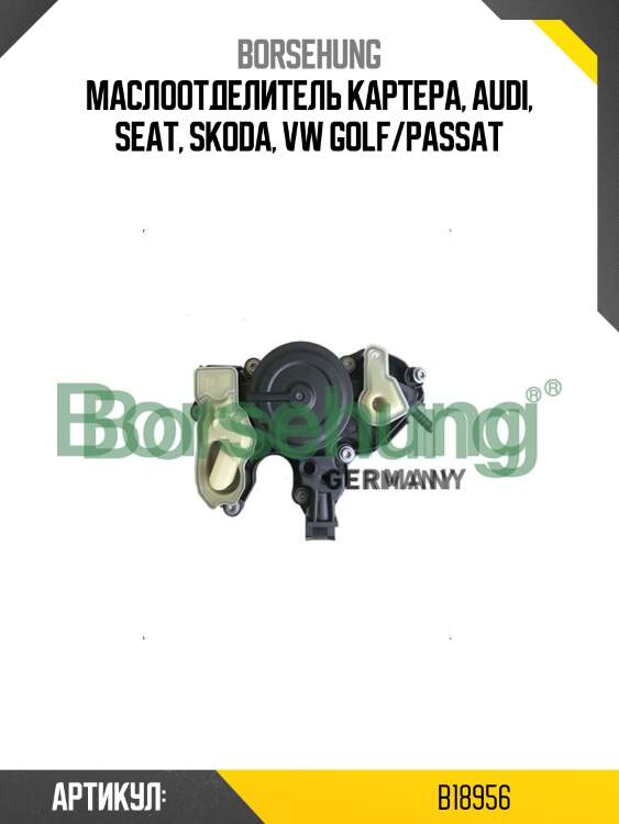 Маслоотделитель картера, audi, seat, skoda, vw golf/passat