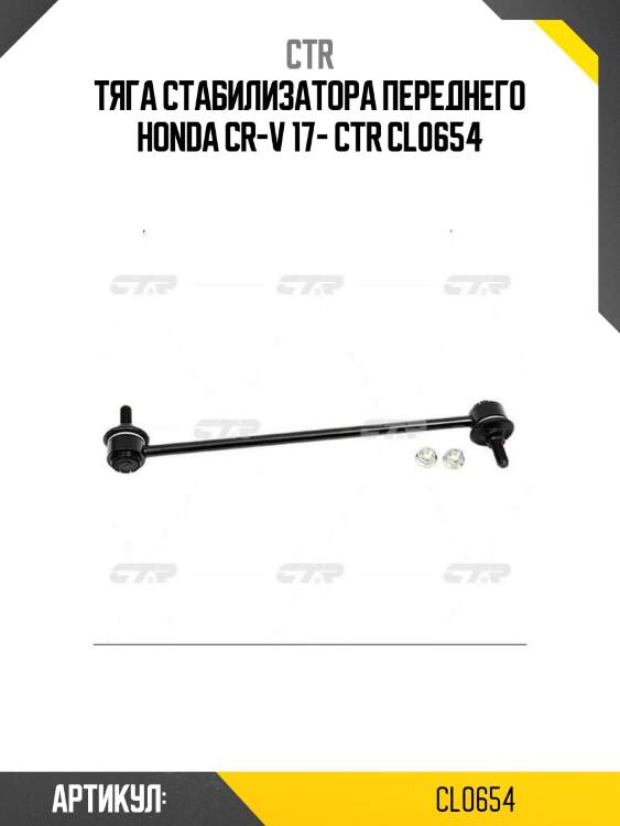 Тяга стабилизатора переднего honda cr-v 17- ctr cl0654