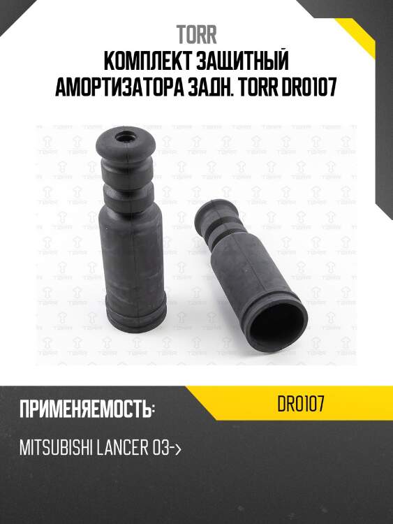 Комплект защитный амортизатора задн. torr dr0107