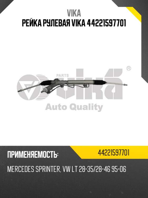 Рейка рулевая vika 44221597701