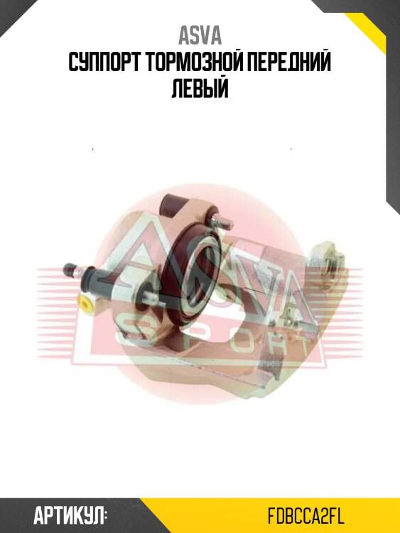 Суппорт тормозной передний левый