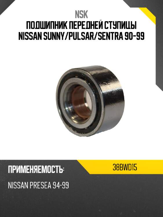 Подшипник передней ступицы nissan sunny nsk 38bwd15