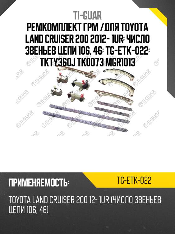 Ремкомплект грм /для toyota land cruiser 200 2012- 1ur  число звеньев цепи 106, 46  tg-etk-022  tkty360j tk0073 mgr1013