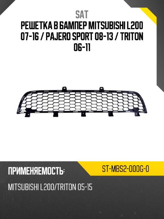 Решетка в бампер mitsubishi l200 07-16  sat st-mbs2-000g-0