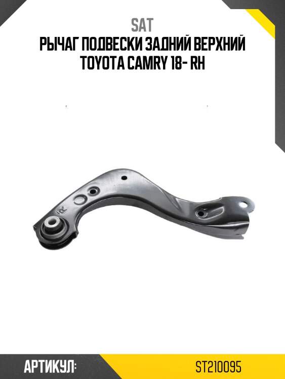Рычаг подвески задний верхний toyota camry 18- rh