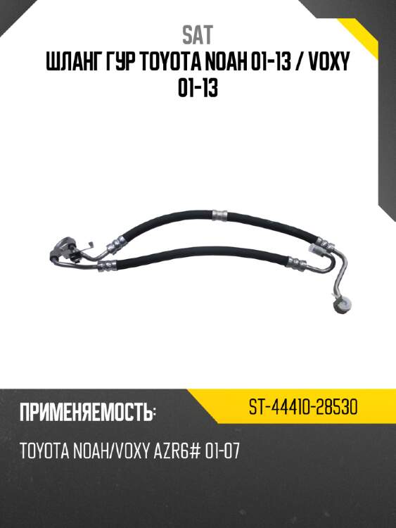 Шланг гур toyota noah 01-13  sat st-44410-28530
