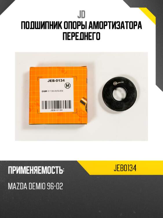 Подшипник опоры амортизатора переднего jd jeb0134