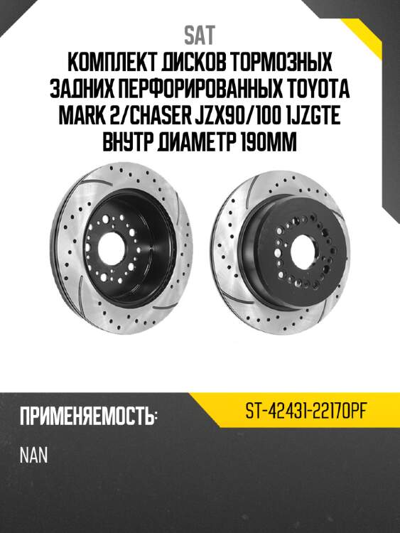 Комплект дисков тормозных задних перфорированных toyota mark 2 sat st-42431-22170pf