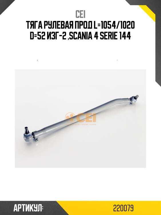 Тяга рулевая прод l=1054/1020 d=52 изг-2 ,scania 4 serie 144
