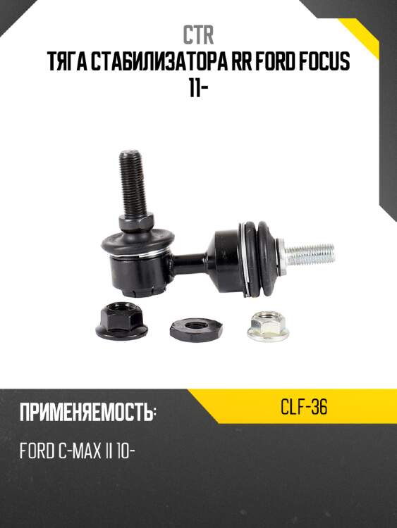 Тяга стабилизатора rr ford focus 11- ctr clf-36
