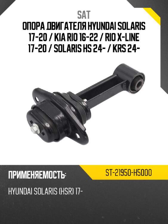 Опора двигателя hyundai solaris 17-20  sat st-21950-h5000