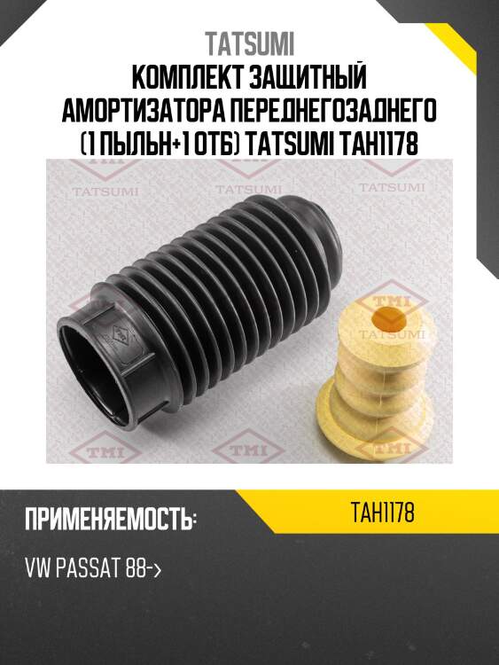 Комплект защитный амортизатора переднегозаднего (1 пыльн+1 отб) tatsumi tah1178