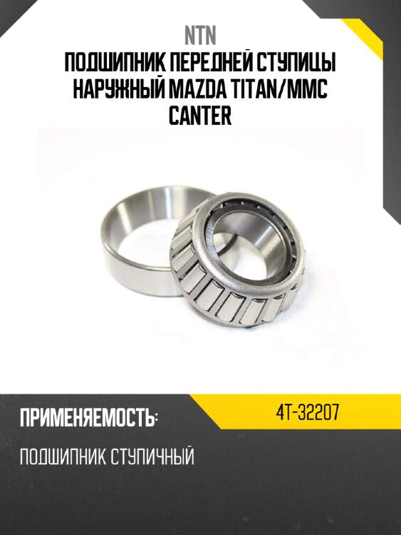 Подшипник передней ступицы наружный mazda titan ntn 4t-32207