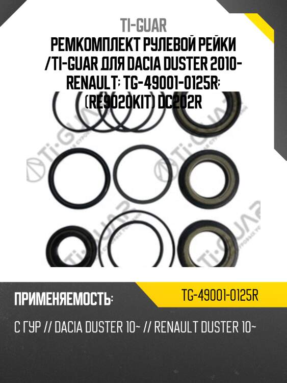 Ремкомплект рулевой рейки /ti-guar для dacia duster 2010- renault  tg-49001-0125r  (re9020kit) dc202r