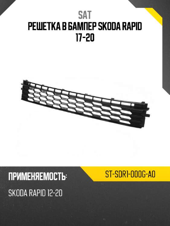 Решетка в бампер skoda rapid 17-20 sat st-sdr1-000g-a0