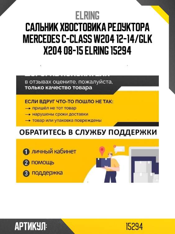 Сальник хвостовика редуктора mercedes c-class w204 12-14/glk x204 08-15 elring 15294