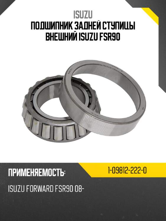 Подшипник задней ступицы  внешний isuzu fsr90 isuzu 1-09812-222-0