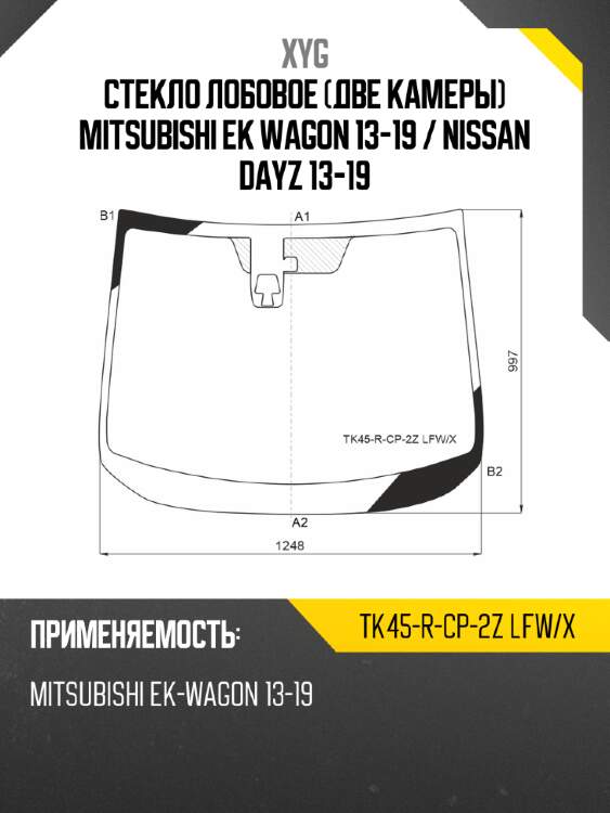 Стекло лобовое две камеры mitsubishi ek wagon 13-19  xyg tk45-r-cp-2z lfw/x