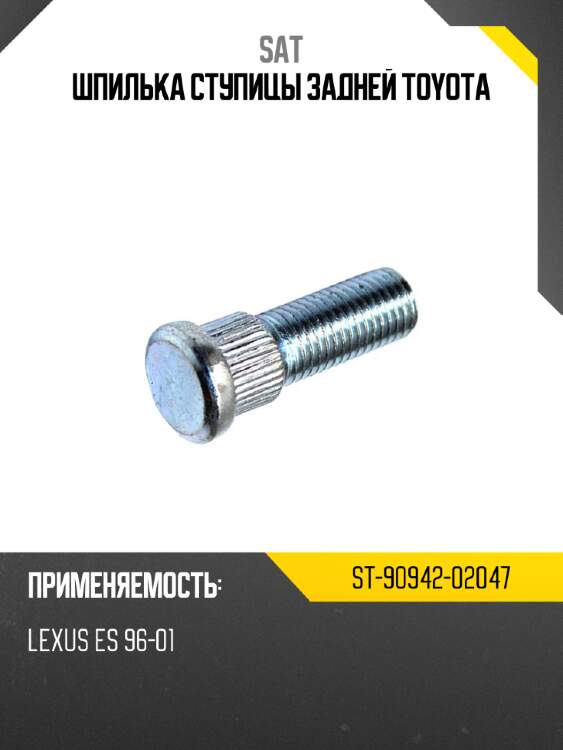 Шпилька ступицы задней toyota sat st-90942-02047