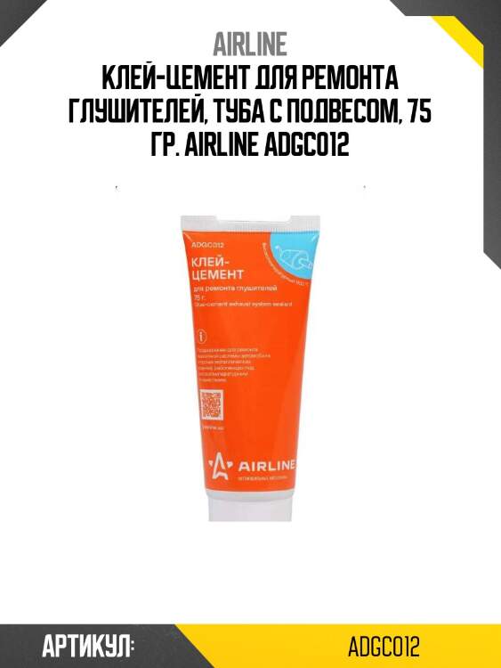 Клей-цемент для ремонта глушителей, туба с подвесом, 75 гр. airline adgc012