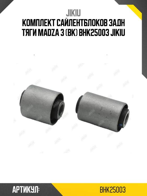 Комплект сайлентблоков задн тяги madza 3 (bk) bhk25003 jikiu