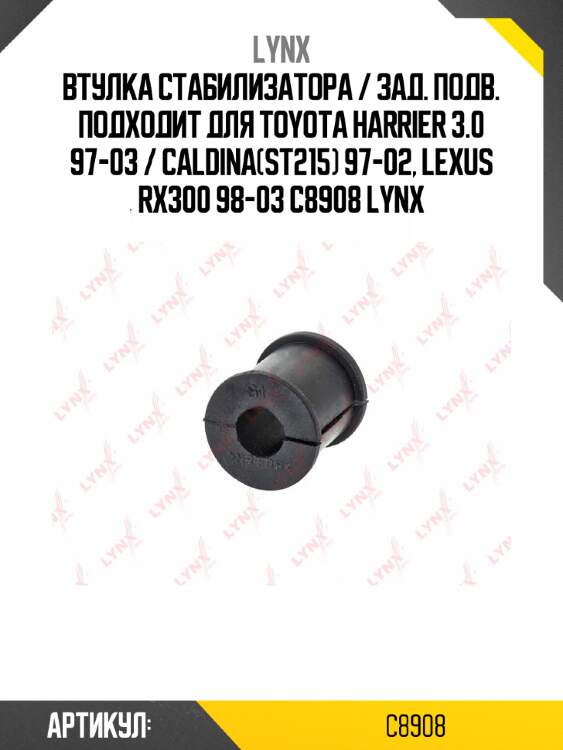Втулка стабилизатора / зад. подв. подходит для toyota harrier 3.0 97-03 / caldina(st215) 97-02, lexus rx300 98-03 c8908 lynx