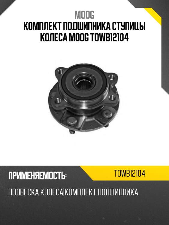 Комплект подшипника ступицы колеса MOOG TOWB12104