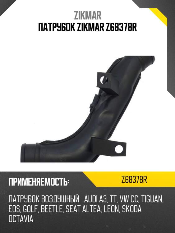 Патрубок zikmar z68378r