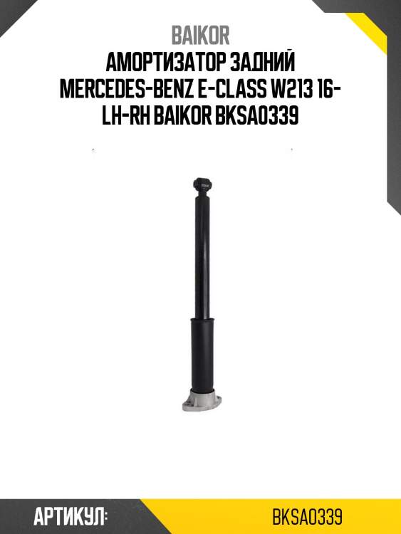 Амортизатор задний mercedes-benz e-class w213 16- lh-rh baikor bksa0339