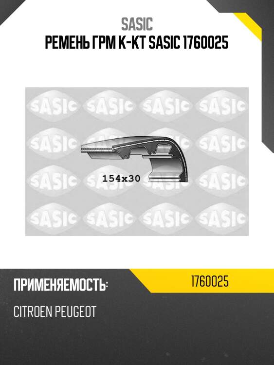 Ремень грм к-кт sasic 1760025