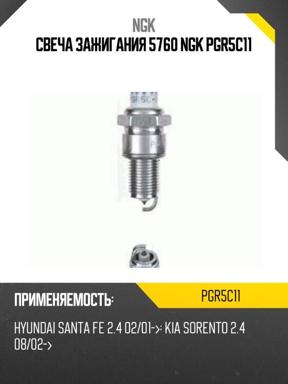 Свеча зажигания 5760 ngk pgr5c11