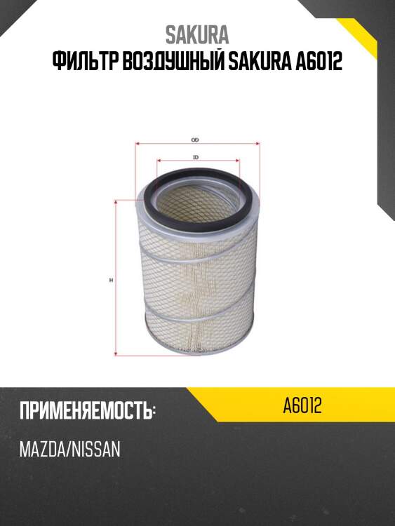 Фильтр воздушный sakura a6012