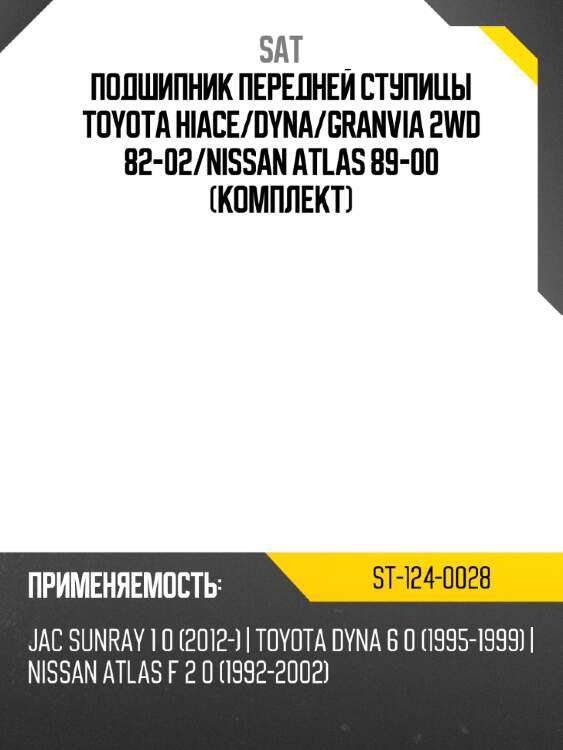 Подшипник передней ступицы TOYOTA HIACE SAT ST-124-0028