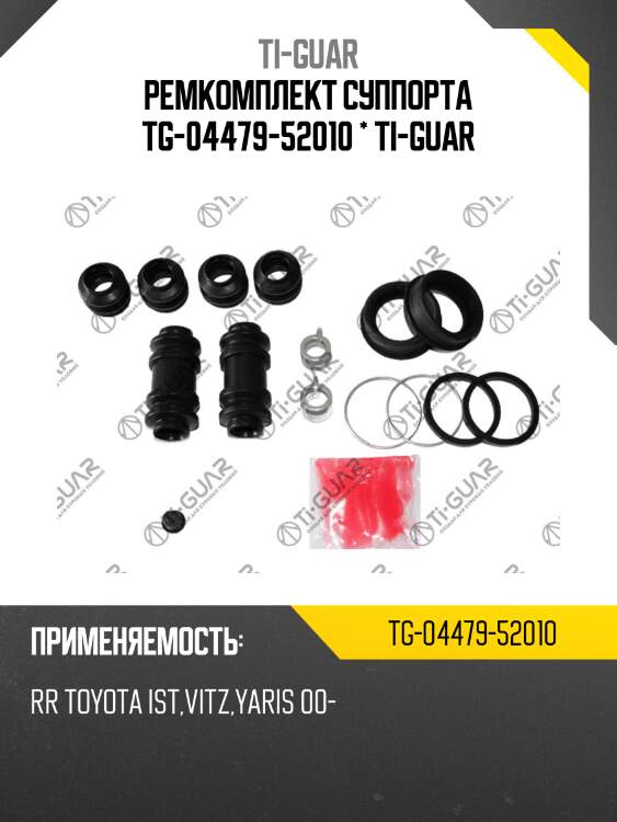 Ремкомплект суппорта tg-04479-52010 * ti-guar