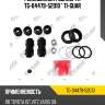 Ремкомплект суппорта tg-04479-52010 * ti-guar