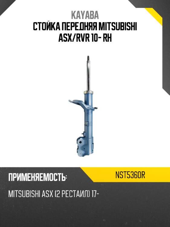 Стойка передняя mitsubishi asx kayaba nst5360r