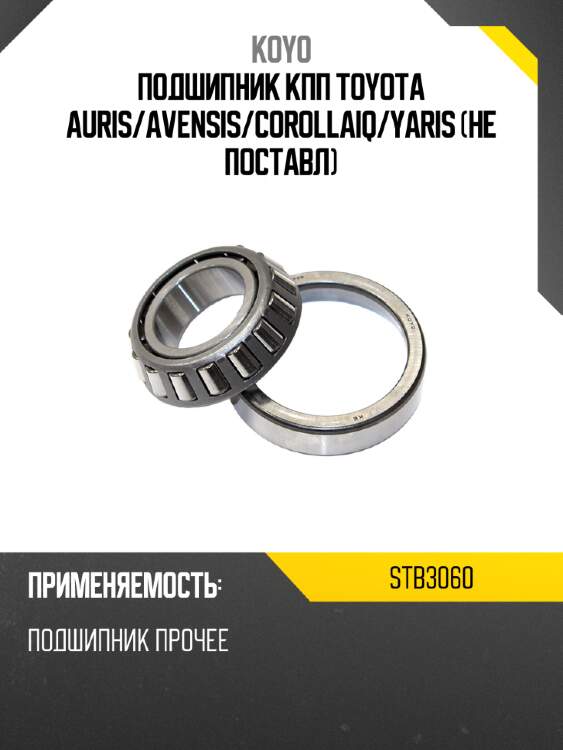 Подшипник кпп toyota auris koyo stb3060