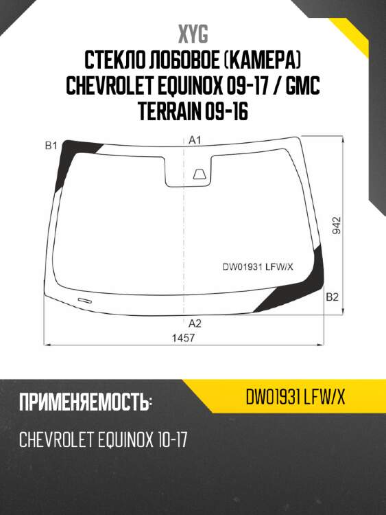Стекло лобовое камера chevrolet equinox 09-17  xyg dw01931 lfw/x