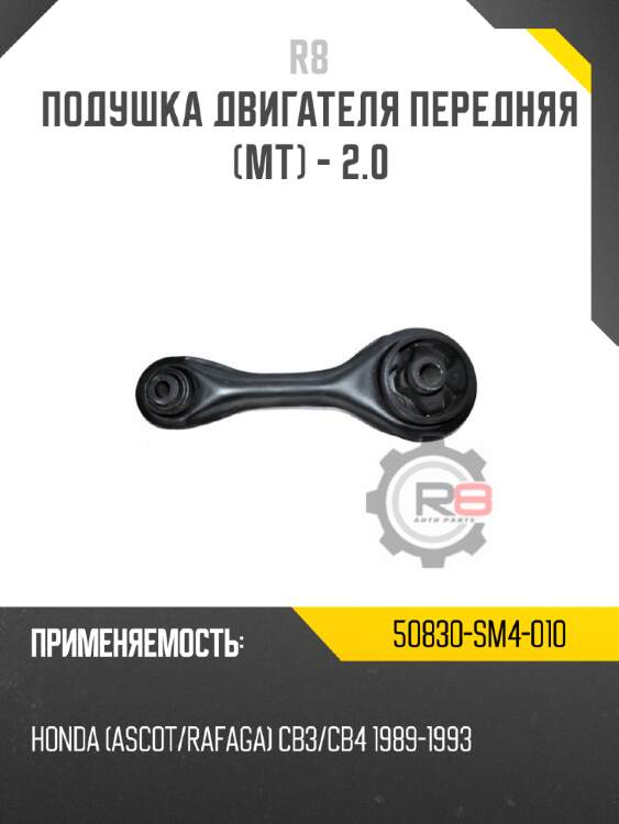 Подушка двигателя передняя [mт] - 2.0 r8 50830-sm4-010