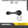 Подушка двигателя передняя [mт] - 2.0 r8 50830-sm4-010