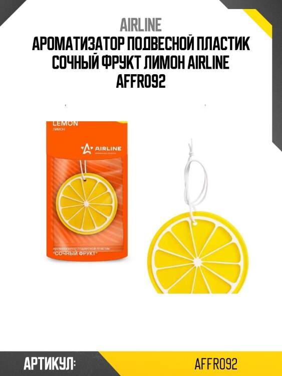 Ароматизатор подвесной пластик сочный фрукт лимон airline affr092