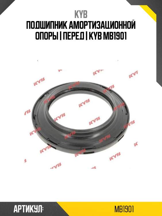 Подшипник амортизационной опоры | перед | kyb mb1901