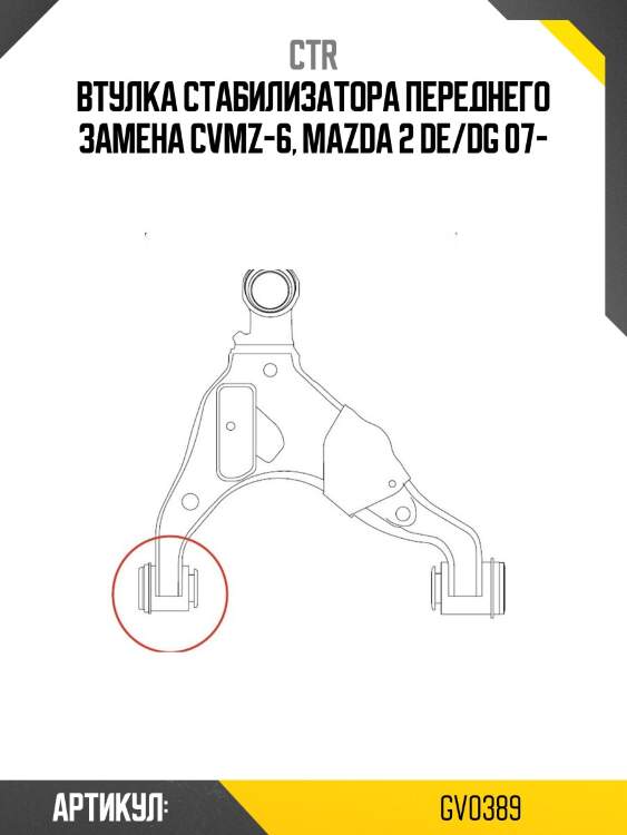 Втулка стабилизатора gv0389 ctr