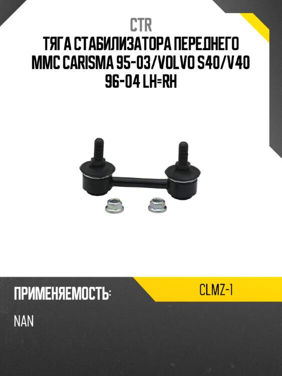 Тяга стабилизатора переднего mmc carisma 95-03 ctr clmz-1